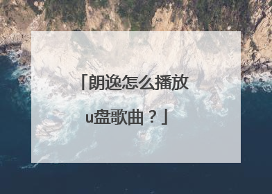 朗逸怎么播放u盘歌曲?