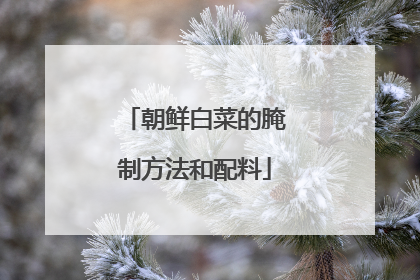 朝鲜白菜的腌制方法和配料