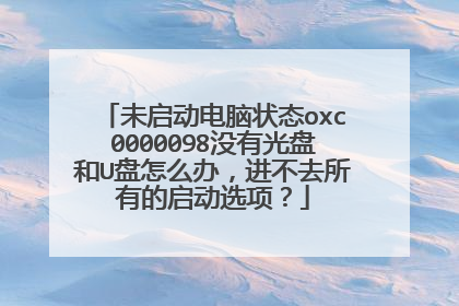 未启动电脑状态oxc0000098没有光盘和U盘怎么办,进不去所有的启动选项?