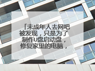 未成年人去网吧被发现，只是为了制作U盘启动盘，修复家里的电脑，怎么办？