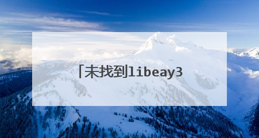 未找到libeay32.dll怎么解决