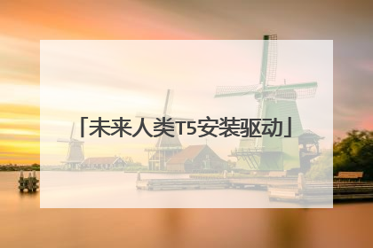未来人类T5安装驱动