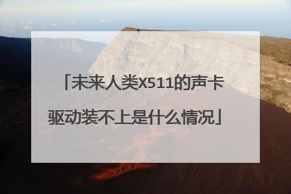 未来人类X511的声卡驱动装不上是什么情况
