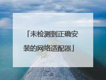 未检测到正确安装的网络适配器