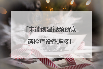 未能创建视频预览 请检查设备连接