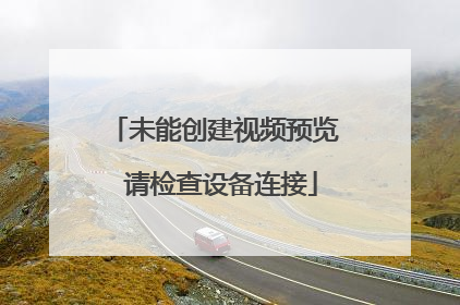 未能创建视频预览 请检查设备连接