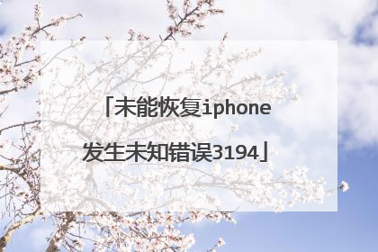 未能恢复iphone发生未知错误3194
