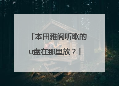 本田雅阁听歌的U盘在那里放?