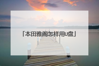 本田雅阁怎样用U盘