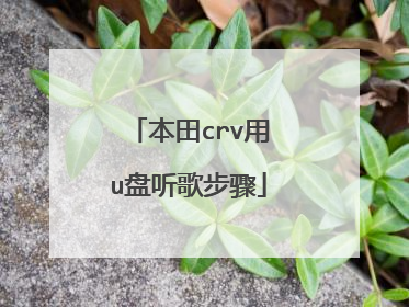 本田crv用u盘听歌步骤