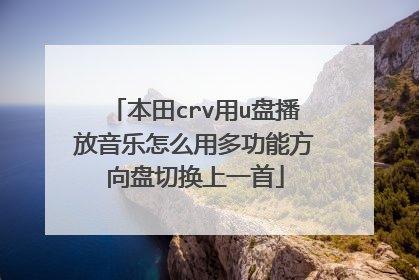 本田crv用u盘播放音乐怎么用多功能方向盘切换上一首