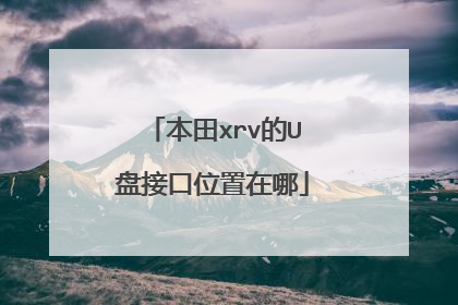 本田xrv的U盘接口位置在哪
