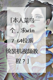 本人菜鸟一个,求win7 64位系统装机视频教程?