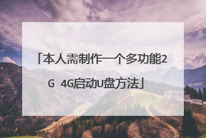 本人需制作一个多功能2G 4G启动U盘方法