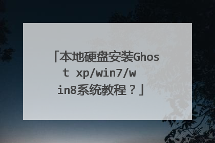 本地硬盘安装Ghost xp/win7/win8系统教程?