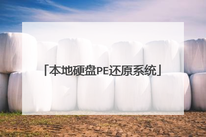 本地硬盘PE还原系统