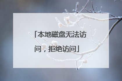 本地磁盘无法访问,拒绝访问