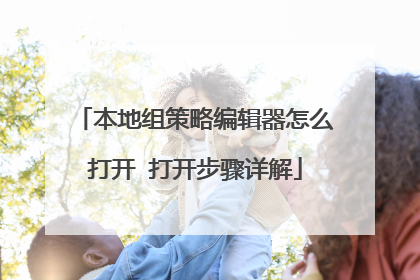 本地组策略编辑器怎么打开 打开步骤详解