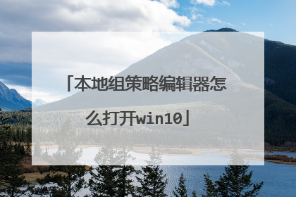 本地组策略编辑器怎么打开win10