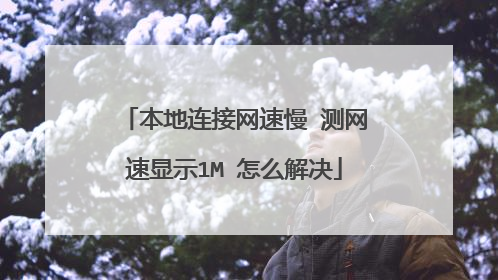 本地连接网速慢 测网速显示1M 怎么解决