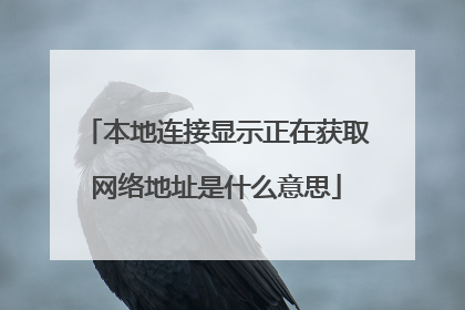 本地连接显示正在获取网络地址是什么意思
