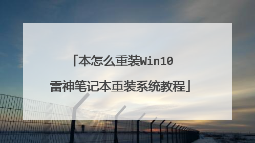 本怎么重装Win10 雷神笔记本重装系统教程