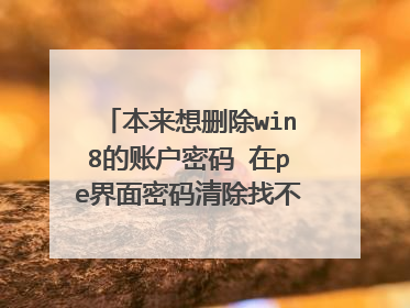本来想删除win8的账户密码 在pe界面密码清除找不到硬盘 进pe用工具清除不了 就删了SAM文件 现在开不了机