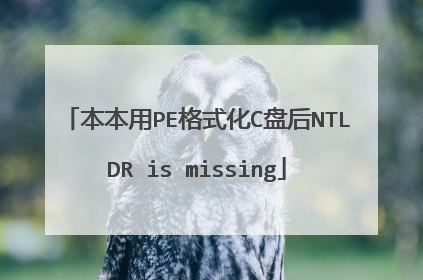 本本用PE格式化C盘后NTLDR is missing