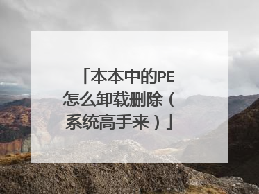 本本中的PE怎么卸载删除（系统高手来）