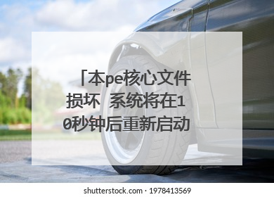 本pe核心文件损坏 系统将在10秒钟后重新启动该怎么办啊?