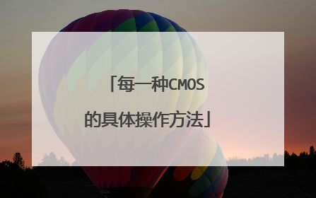 每一种CMOS的具体操作方法