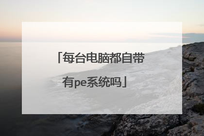 每台电脑都自带有pe系统吗