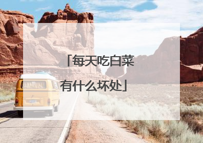 每天吃白菜有什么坏处
