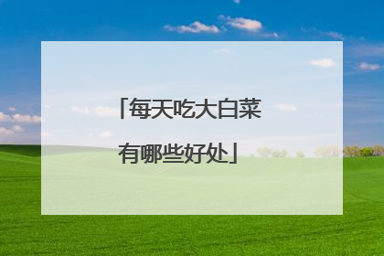 每天吃大白菜有哪些好处