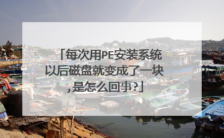 每次用PE安装系统以后磁盘就变成了一块,是怎么回事?