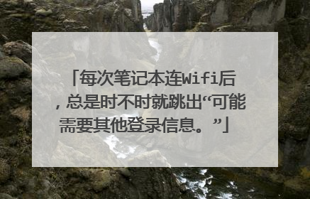 每次笔记本连Wifi后，总是时不时就跳出“可能需要其他登录信息。”