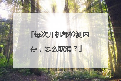 每次开机都检测内存,怎么取消?