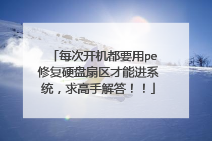 每次开机都要用pe修复硬盘扇区才能进系统，求高手解答！！