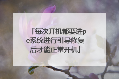 每次开机都要进pe系统进行引导修复后才能正常开机