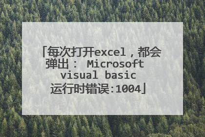 每次打开excel,都会弹出: Microsoft visual basic 运行时错误:1004