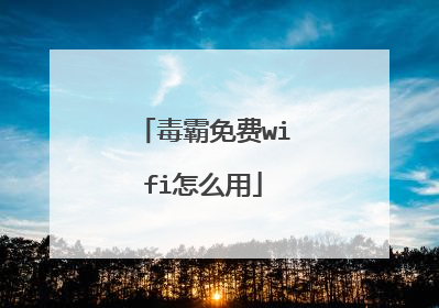 毒霸免费wifi怎么用