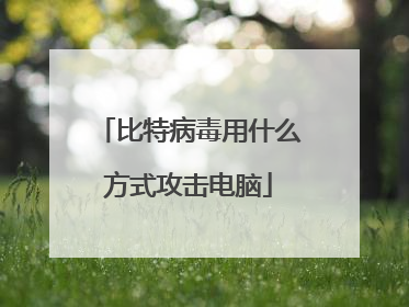 比特病毒用什么方式攻击电脑