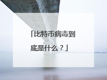 比特币病毒到底是什么？