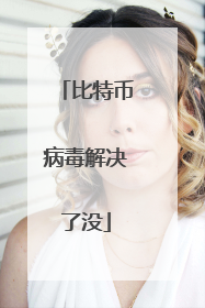 比特币病毒解决了没