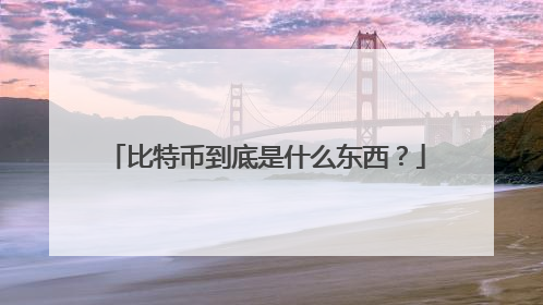 比特币到底是什么东西？
