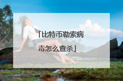 比特币勒索病毒怎么查杀