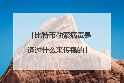 比特币勒索病毒是通过什么来传播的
