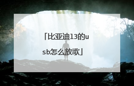 比亚迪l3的usb怎么放歌