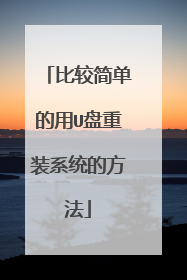 比较简单的用U盘重装系统的方法