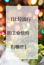 比较流行的工业软件有哪些